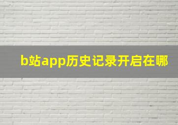 b站app历史记录开启在哪