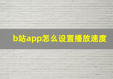 b站app怎么设置播放速度