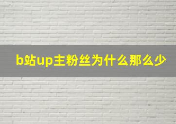 b站up主粉丝为什么那么少