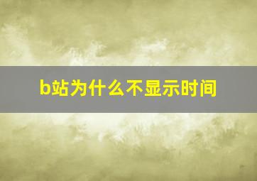 b站为什么不显示时间