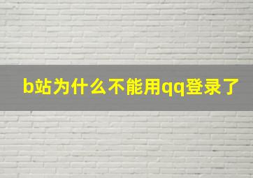 b站为什么不能用qq登录了