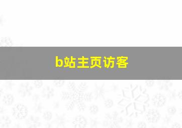 b站主页访客