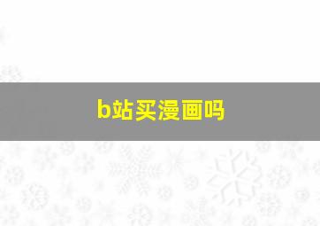 b站买漫画吗