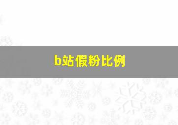 b站假粉比例