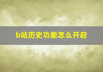 b站历史功能怎么开启