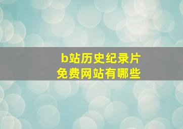 b站历史纪录片免费网站有哪些