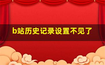 b站历史记录设置不见了