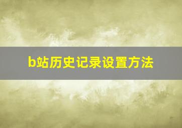 b站历史记录设置方法