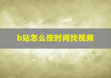 b站怎么按时间找视频