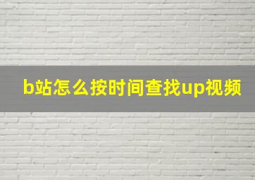 b站怎么按时间查找up视频