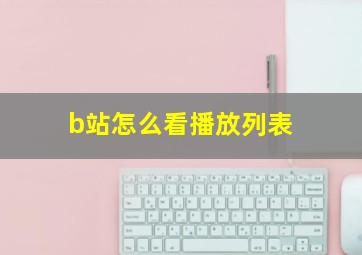 b站怎么看播放列表