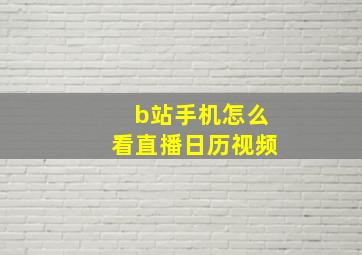 b站手机怎么看直播日历视频