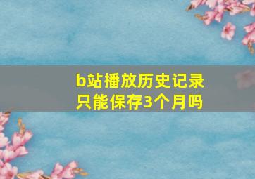 b站播放历史记录只能保存3个月吗