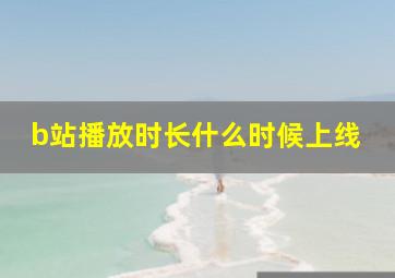 b站播放时长什么时候上线