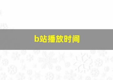 b站播放时间