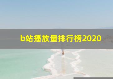 b站播放量排行榜2020