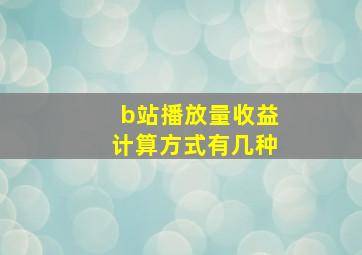 b站播放量收益计算方式有几种