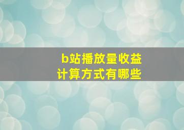 b站播放量收益计算方式有哪些