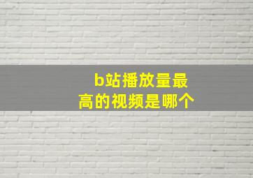 b站播放量最高的视频是哪个