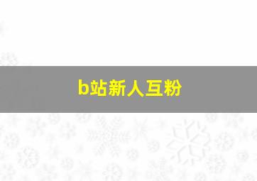 b站新人互粉