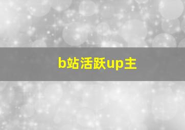 b站活跃up主