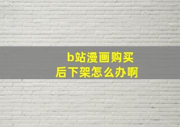 b站漫画购买后下架怎么办啊