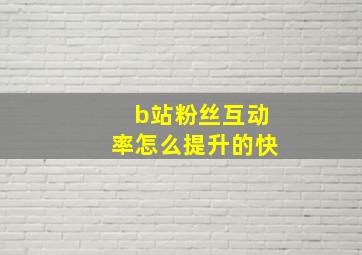 b站粉丝互动率怎么提升的快