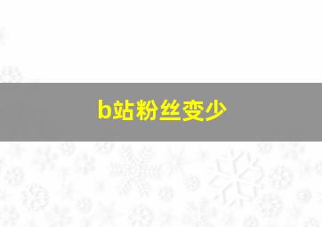 b站粉丝变少