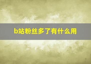 b站粉丝多了有什么用