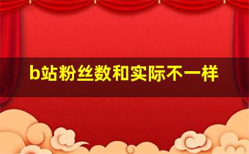 b站粉丝数和实际不一样