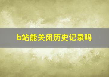 b站能关闭历史记录吗