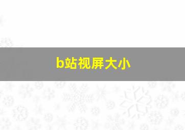 b站视屏大小