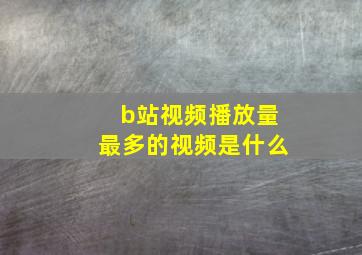 b站视频播放量最多的视频是什么