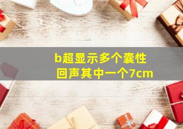 b超显示多个囊性回声其中一个7cm