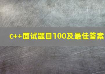 c++面试题目100及最佳答案