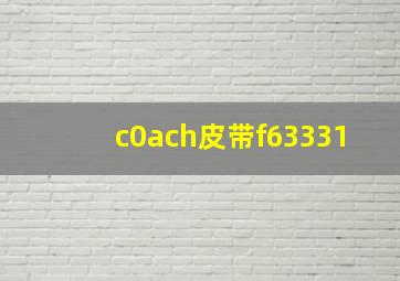 c0ach皮带f63331