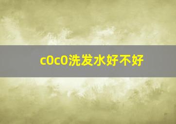 c0c0洗发水好不好