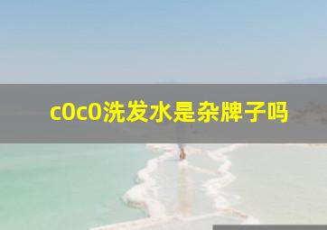 c0c0洗发水是杂牌子吗