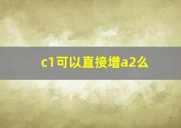 c1可以直接增a2么