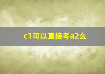 c1可以直接考a2么