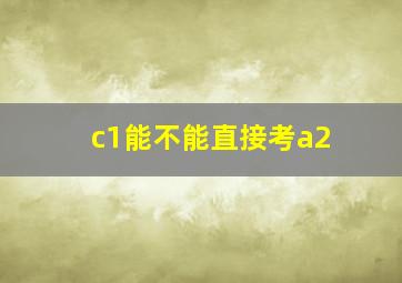 c1能不能直接考a2