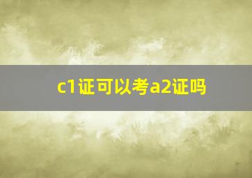 c1证可以考a2证吗