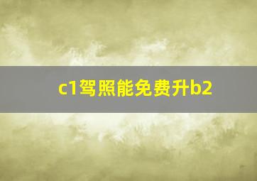 c1驾照能免费升b2