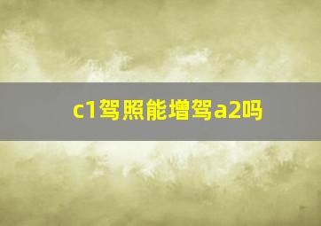 c1驾照能增驾a2吗