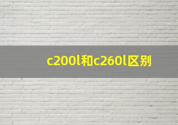 c200l和c260l区别