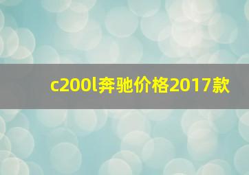 c200l奔驰价格2017款