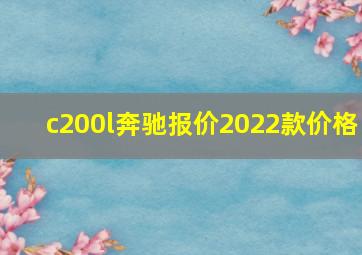 c200l奔驰报价2022款价格