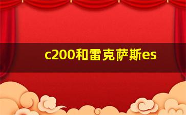 c200和雷克萨斯es