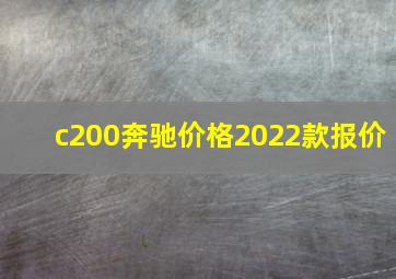 c200奔驰价格2022款报价