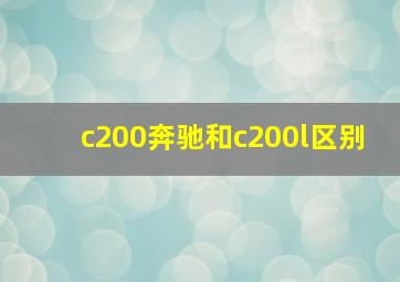 c200奔驰和c200l区别